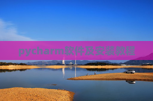 pycharm软件及安装教程 pycharm软件及安装教程